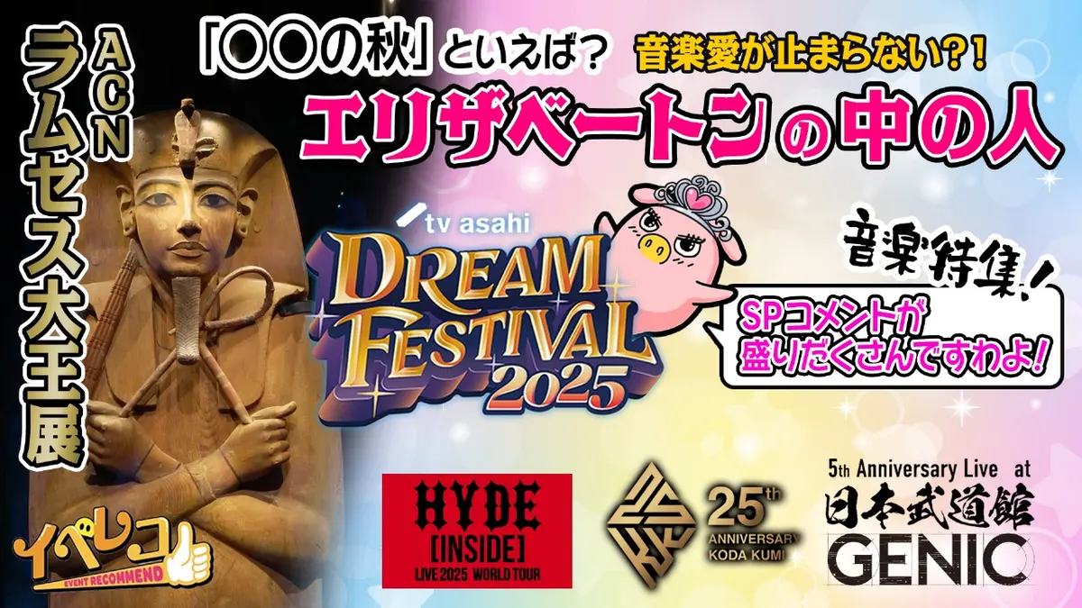 イベレコ 10月18日(土)放送分 HYDE LIVE 2025 WORLD TOUR＆テレ朝 