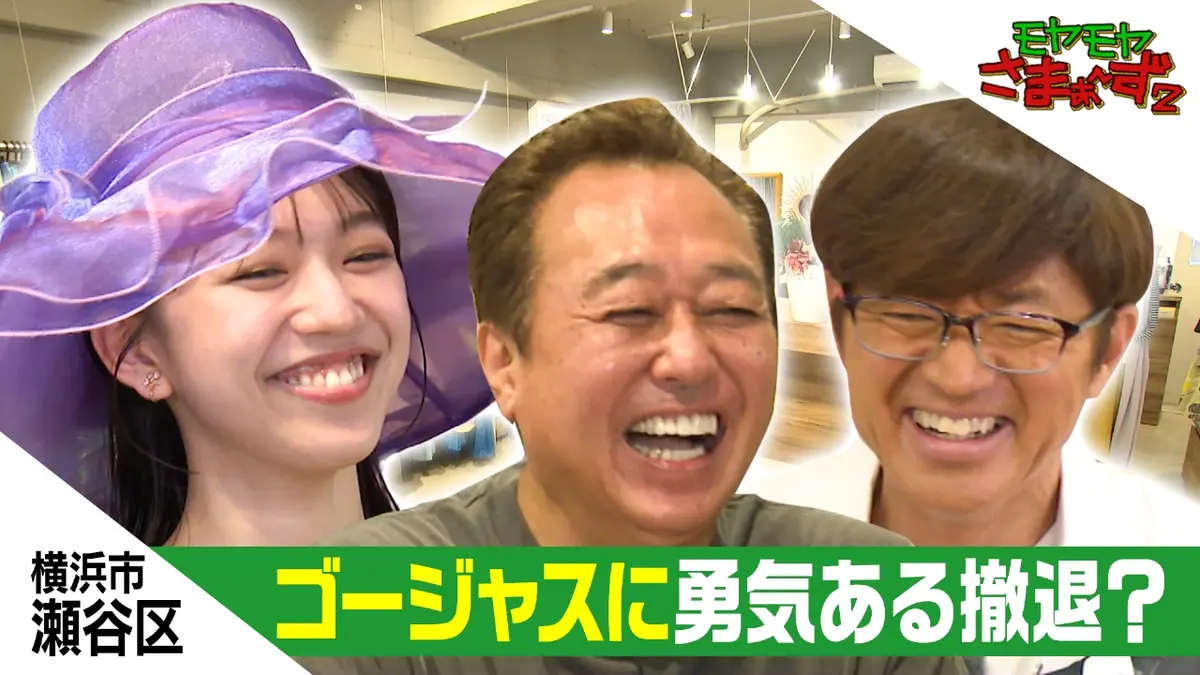 モヤモヤさまぁ～ず2 10月25日(土)放送分 横浜市・瀬谷区でビーチ