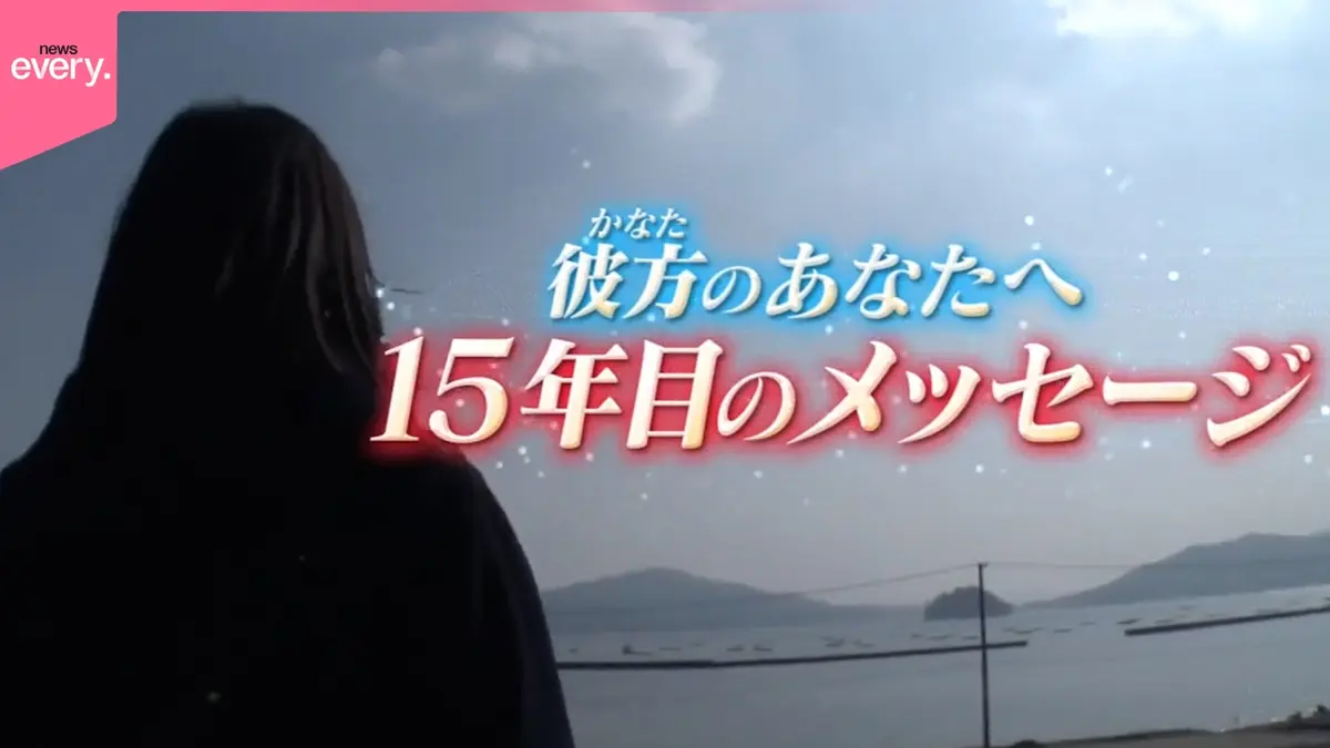 日テレNEWSセレクト 3月11日(水)放送分 【東日本大震災から15年】彼方