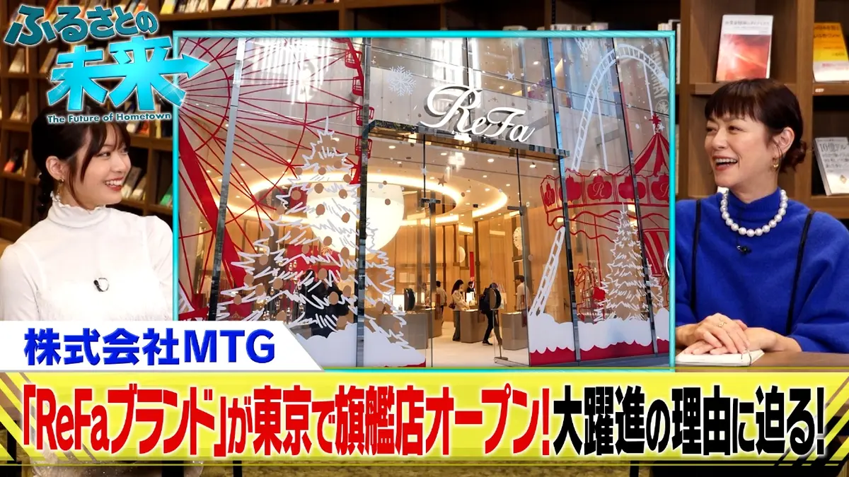 ふるさとの未来 12月17日(水)放送分 いま「ReFa」がアツい！人気