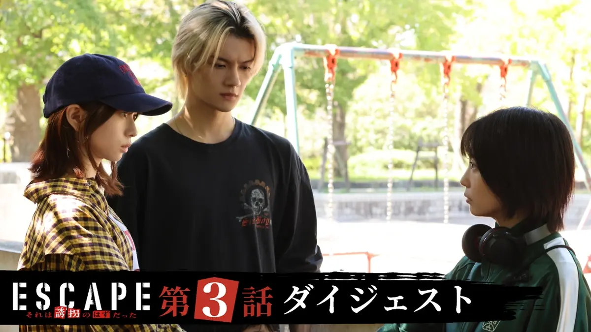 ESCAPE それは誘拐のはずだった 【ESCAPE それは誘拐のはずだった
