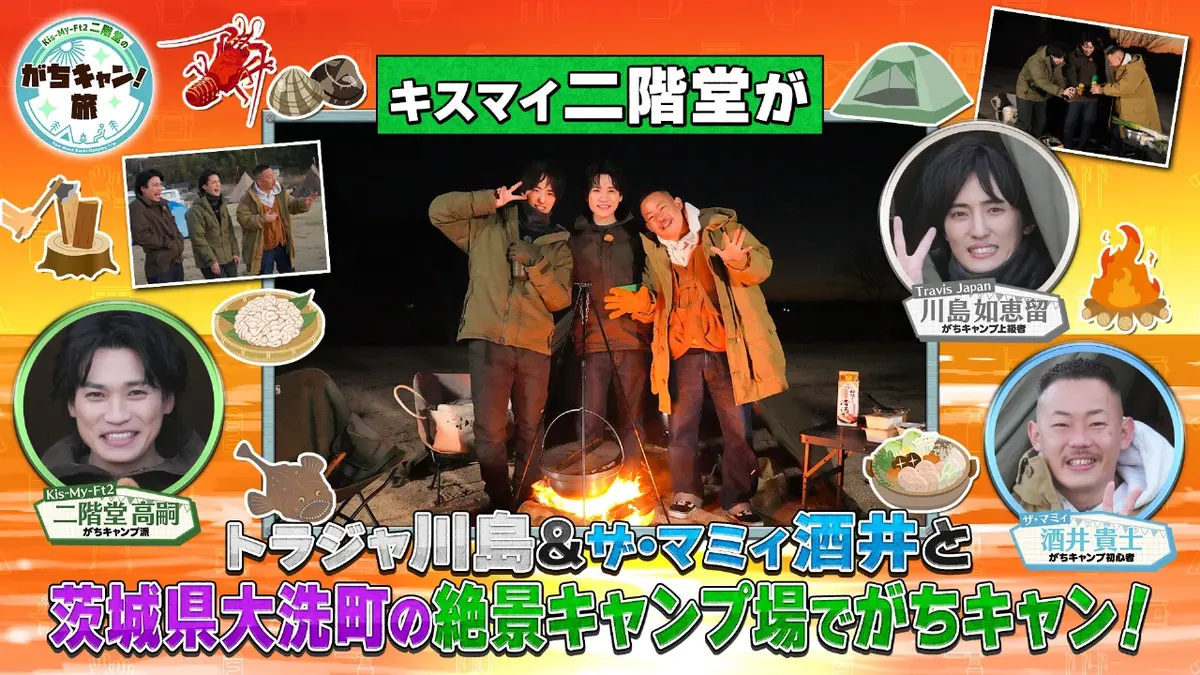 キスマイ二階堂のがちキャン！旅 3月3日(火)放送分 第2回 ＜地上波版