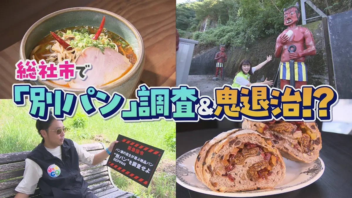 VOICE de GO! 9月9日(水)放送分 岡山県総社市で「別パン」調査＆鬼退治