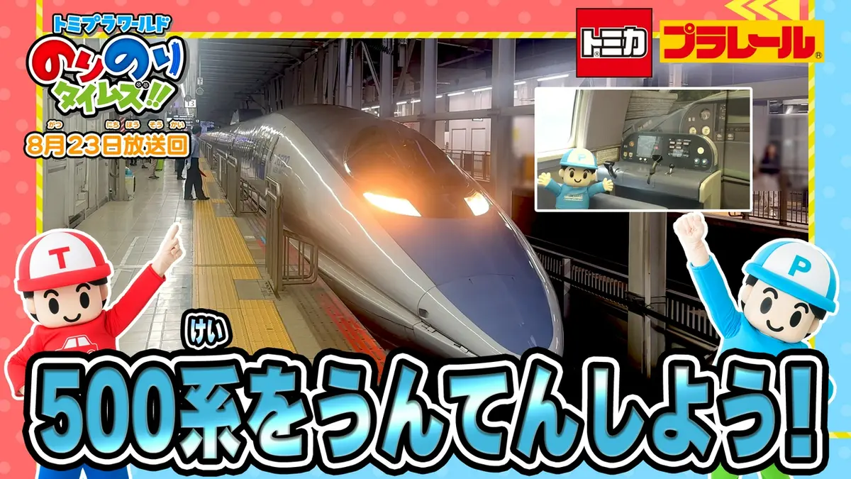 トミプラワールド のりのりタイムズ!! 8月23日(日)放送分 運転できる