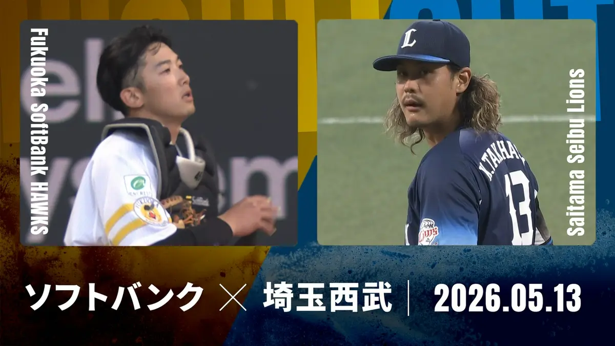 プロ野球ハイライト 5月13日(水)放送分 福岡ソフトバンク vs. 埼玉西武