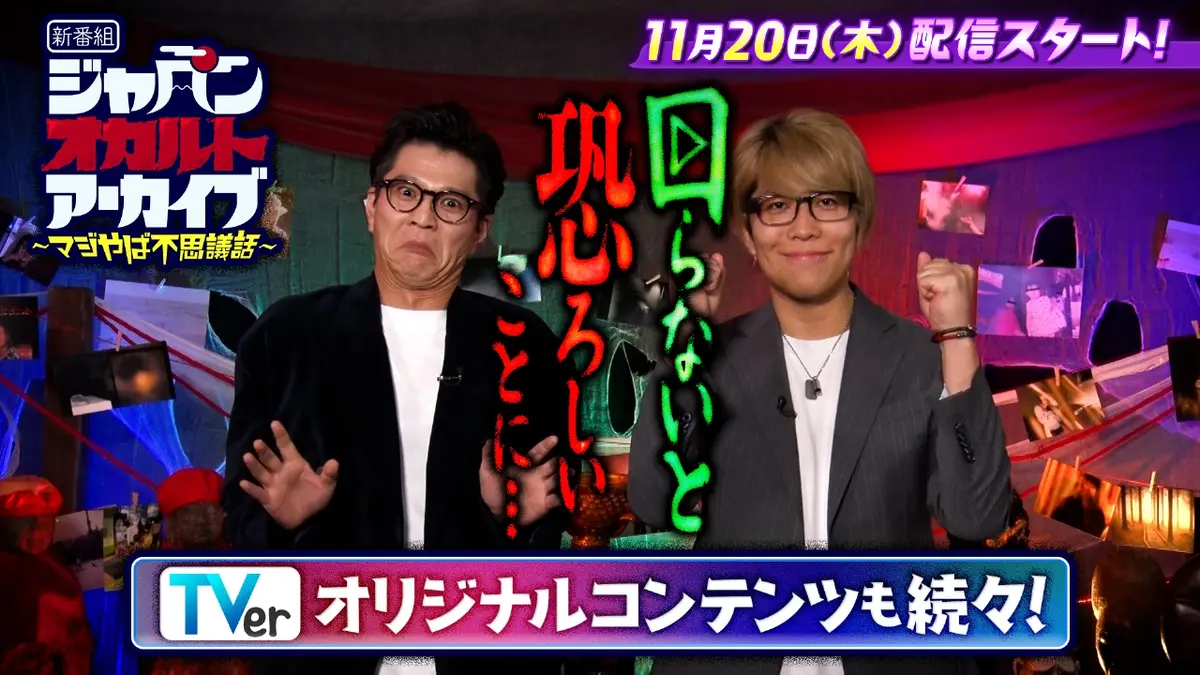 ジャパンオカルトアーカイブ～マジやば不思議話～ 【予告】ジャパン