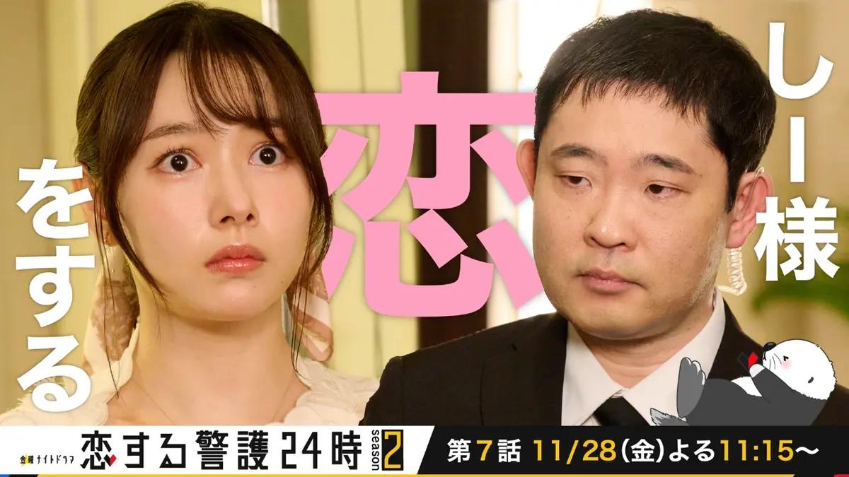 恋する警護24時 season2 『恋する警護24時 season2』しー様恋をする 