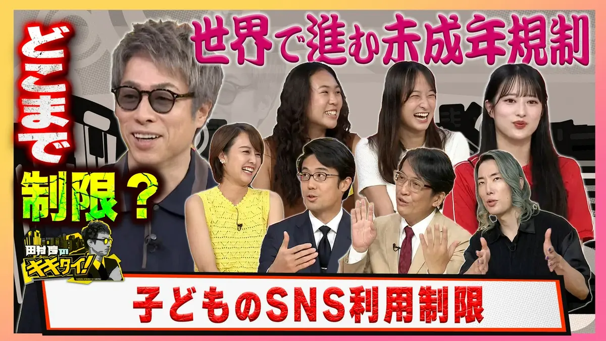 田村淳のキキタイ！ 8月1日(土)放送分 世界で進むSNS未成年利用規制