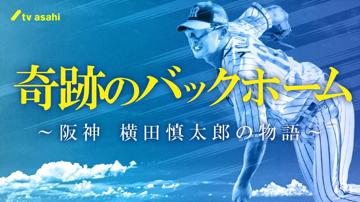 奇跡のバックホーム ～阪神 横田慎太郎の物語～ 11月9日(日)放送分