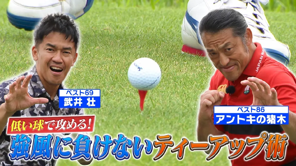 武井壮のゴルフバッグ担いでください 11月16日(日)放送分 【低い球で