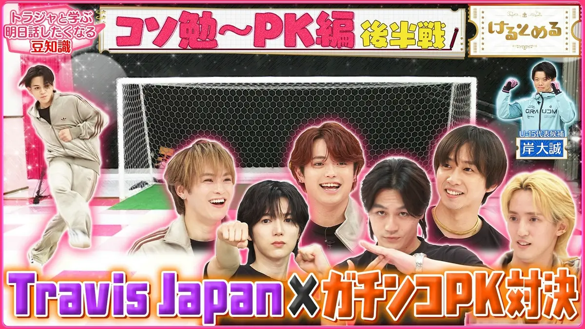 けるとめる 5月11日(月)放送分 第32回 トラジャvs元U15日本代表候補