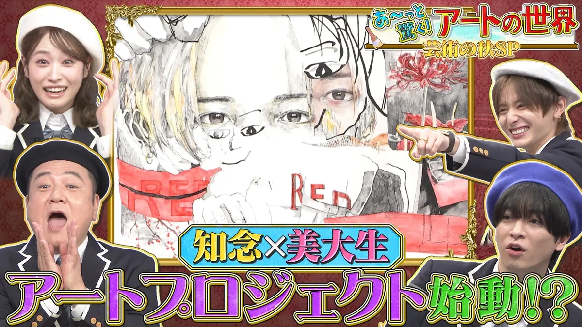 スクール革命！ 11月16日(日)放送分 アートの世界!山田が魂の叫び!知念&現役美大生コラボ｜バラエティ｜見逃し無料配信はTVer！人気の動画見放題