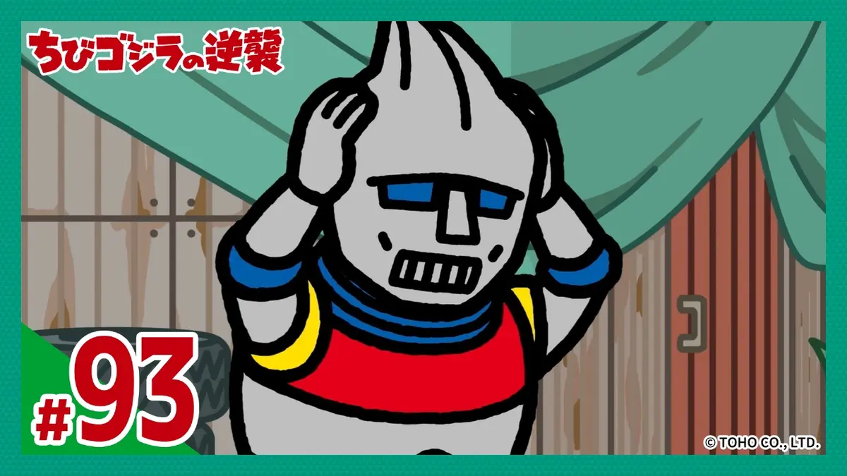 ちびゴジラの逆襲 1月7日(水)放送分 第93話「ちびJJの過去」｜アニメ