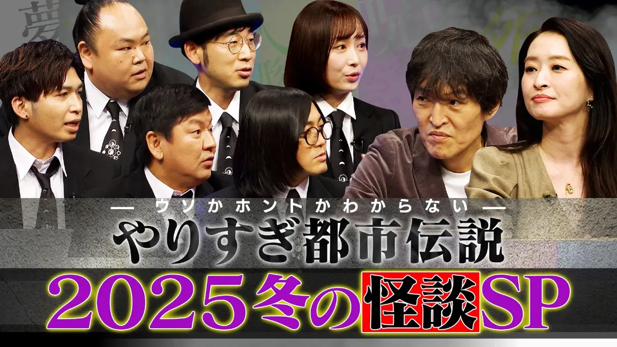 ウソかホントかわからない やりすぎ都市伝説 12月13日(土)放送分