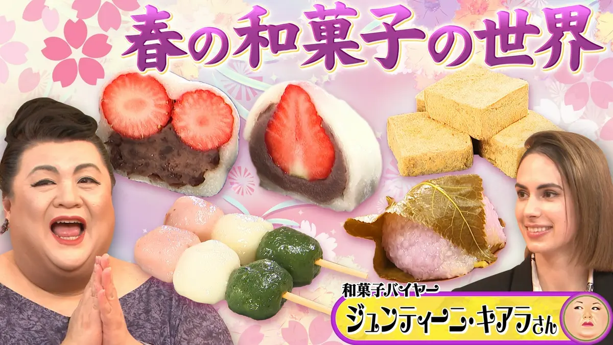 マツコの知らない世界 3月24日(火)放送分 前半「春の和菓子の世界