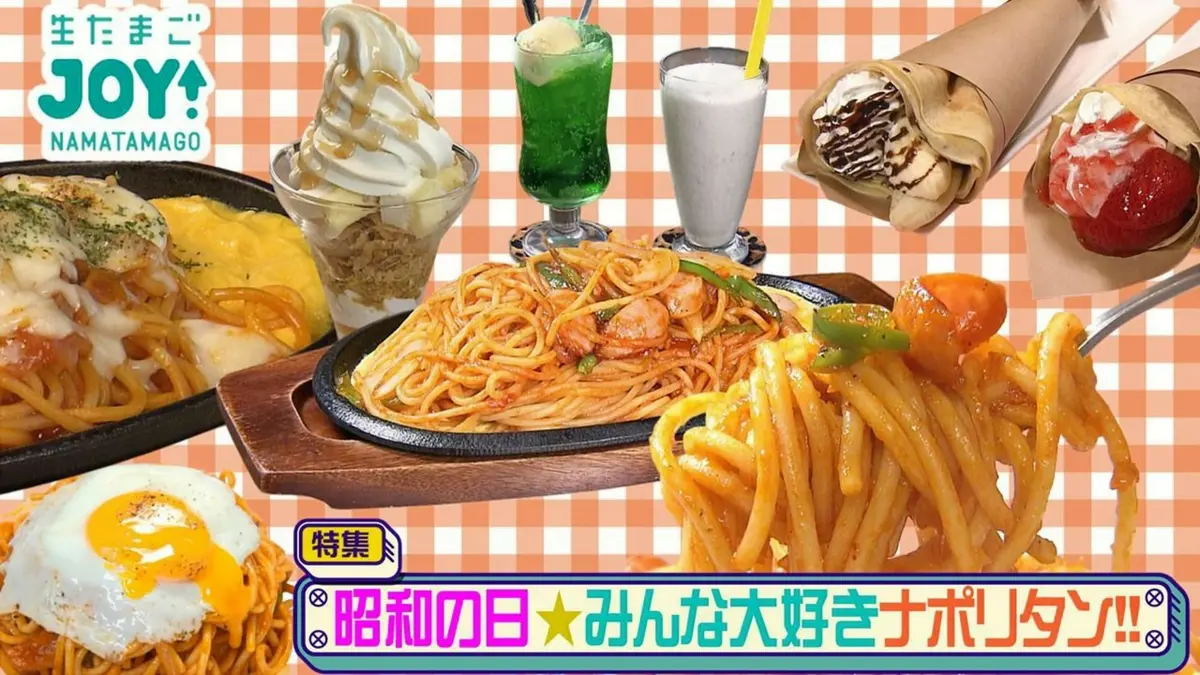 生たまごJOY！ 4月29日(水)放送分 昭和の日！みんな大好きナポリタン