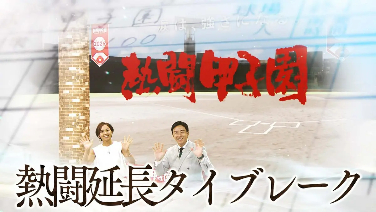 熱闘甲子園 第1日 いよいよ開幕！アフタートーク｜スポーツ｜見逃し