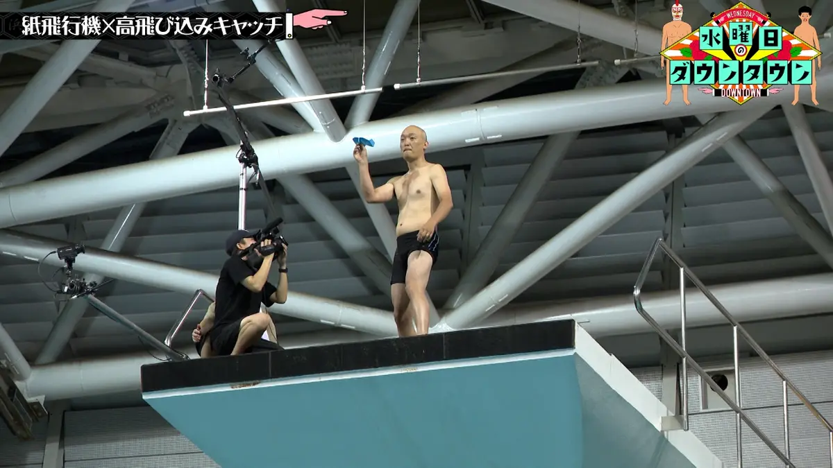 水曜日のダウンタウン 11月5日(水)放送分 紙飛行機×高飛び込みキャッチ