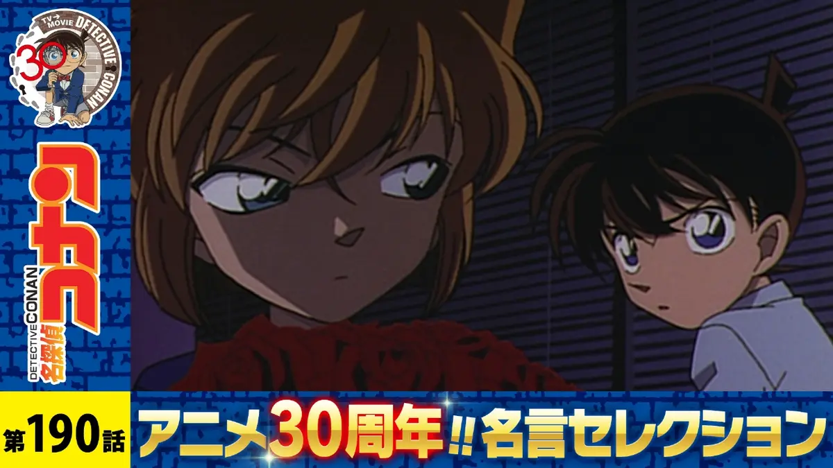 名探偵コナン 2000年放送 命がけの復活 第三の選択｜アニメ／ヒーロー