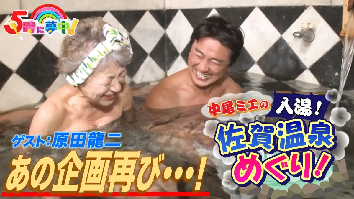 5時に夢中！ 1月23日(金)放送分 金曜はゲストデー！原田龍二▽ミエと