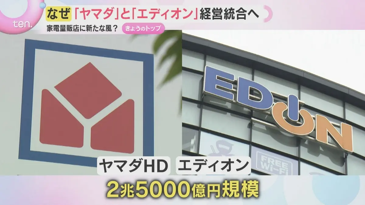 日テレNEWS NNN 6月4日(木) 17:53 ヤマダとエディオンが経営統合へ 2.5