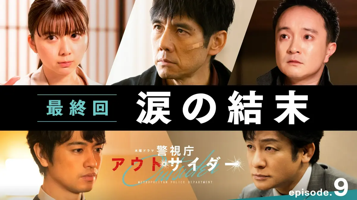 警視庁アウトサイダー 2023年放送 最終回「涙の結末」｜ドラマ｜見逃し