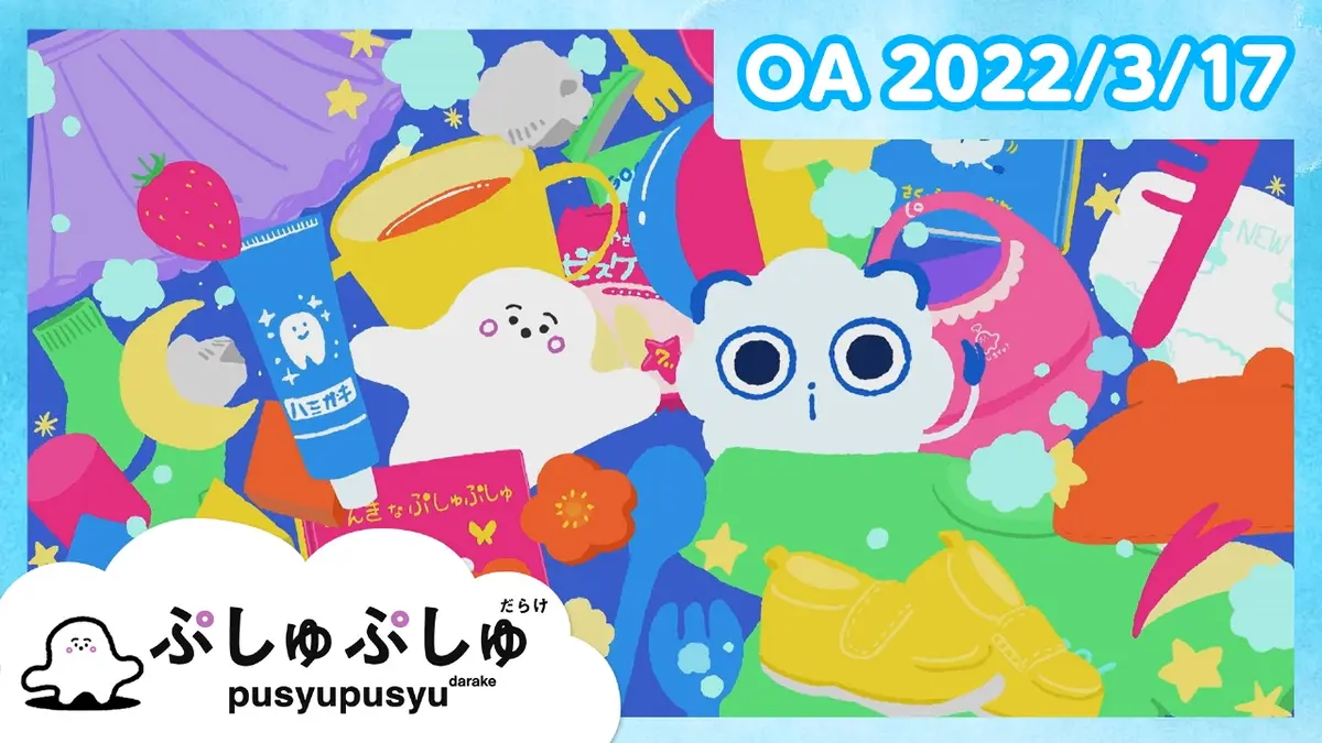 シナぷしゅ 3月17日(木)放送分 ぷしゅぷしゅだらけ｜バラエティ