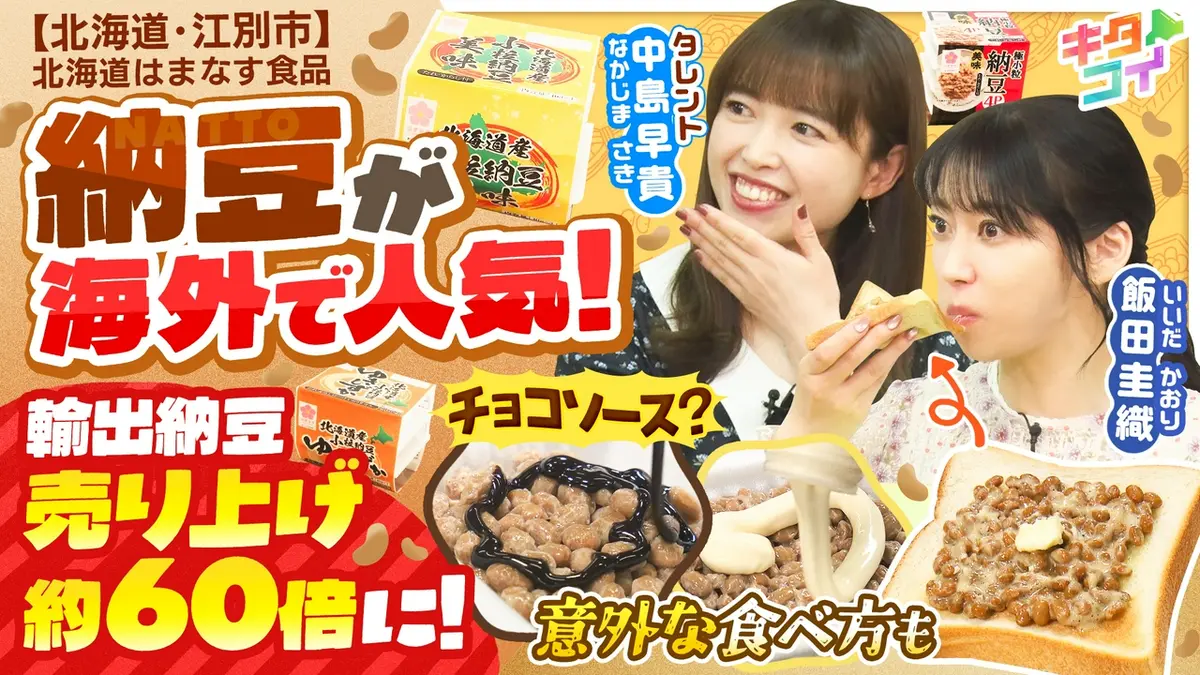 キタコイ 6月13日(土)放送分 中島早貴、「納豆」が世界的なブーム