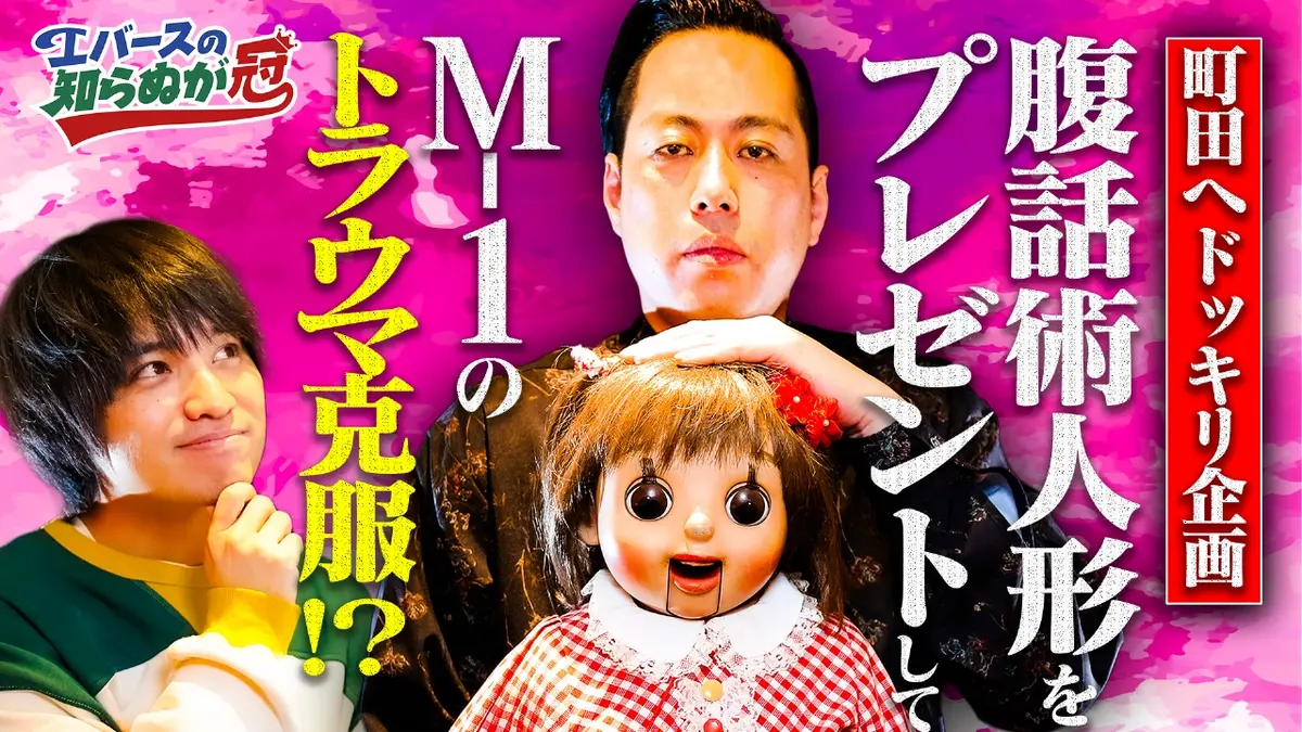 【バラ売り可】診察ができる vol.1 & vol.2 セット バラバラマンスリー 2月5日(木)放送分 エバースの知らぬが冠 #1 恐怖の