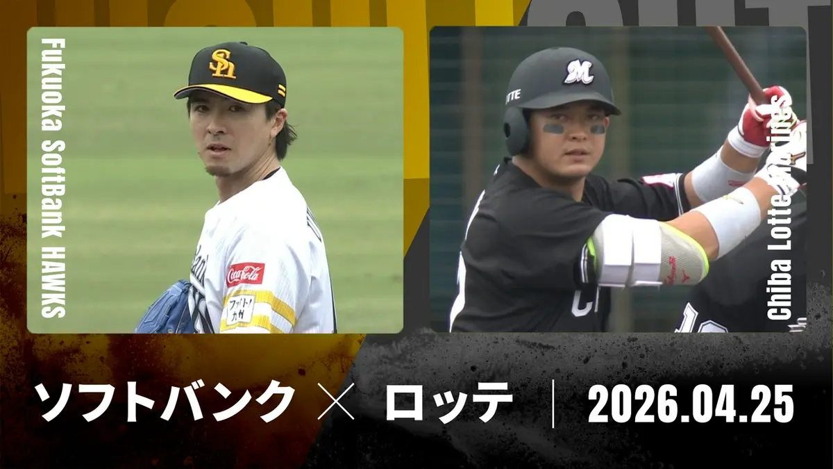 プロ野球ハイライト 4月25日(土)放送分 福岡ソフトバンク vs. 千葉 