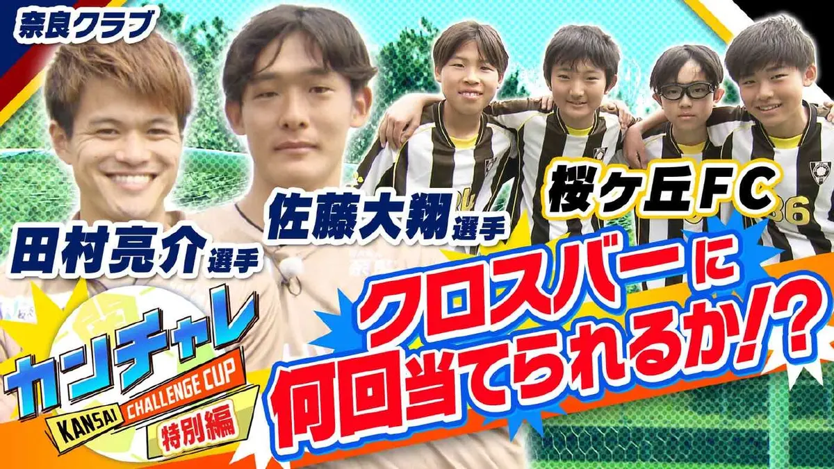 KICK OFF! KANSAI 5月11日(日)放送分 「関西チャレンジカップ ＃25
