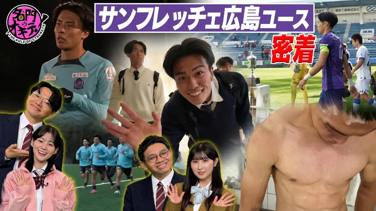 名門のオキテ！ 12月16日(火)放送分 サンフレッチェ広島 ユースに潜入