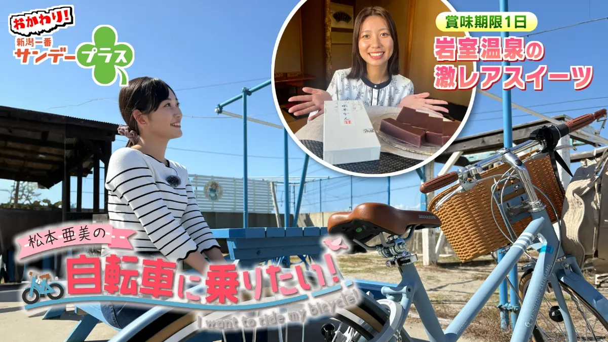 おかわり！新潟一番サンデープラス 11月16日(日)放送分 松本亜美の