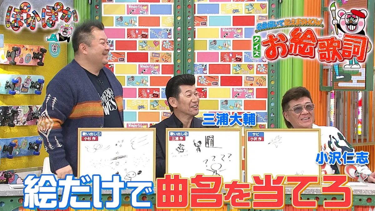 ぽかぽか 1月20日(火)放送分 火曜（3）歌詞を絵で表現＆何の名曲か