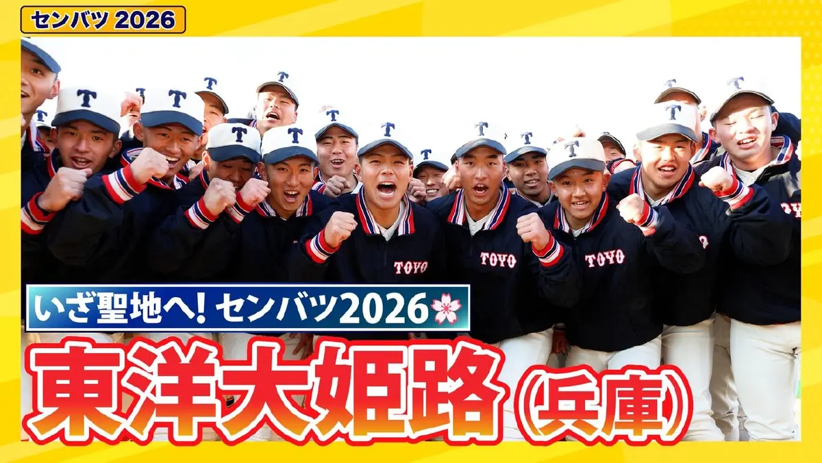 第98回センバツ高校野球 スペシャル 東洋大姫路【センバツ2026 出場校
