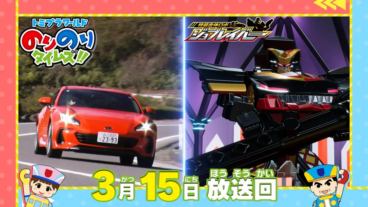トミプラワールド のりのりタイムズ!! 3月15日(日)放送分 幻の新幹線