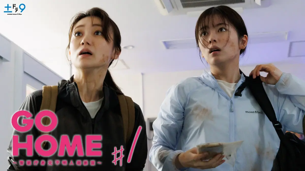 GO HOME～警視庁身元不明人相談室～ 2024年放送 #1 模型が本物の骨!?謎