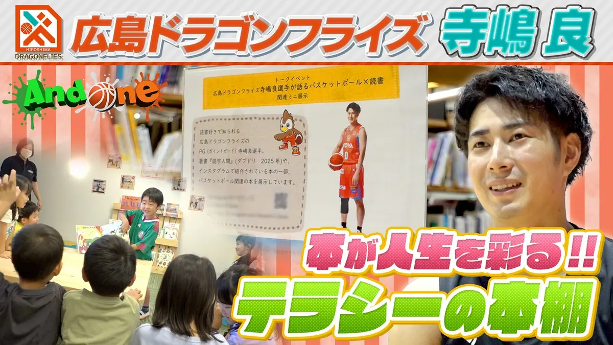 And One 9月10日(木)放送分 広島ドラゴンフライズ「寺嶋良・読書の