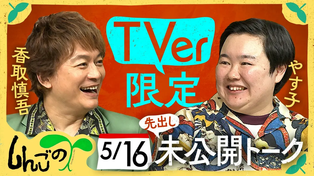 やすこぷページです① しんごの🌱 【未公開】香取とやす子の一番の自慢話｜バラエティ