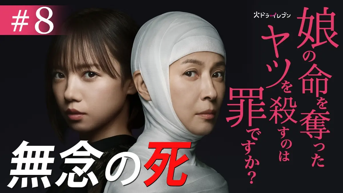 娘の命を奪ったヤツを殺すのは罪ですか？ 11月25日(火)放送分 #8 我が 
