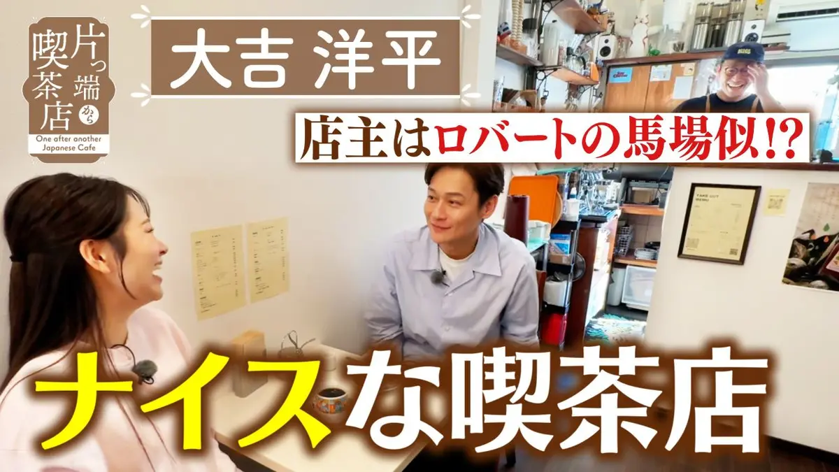 片っ端から喫茶店シーズン⑫ 5月5日(火)放送分 “ナイス”なコーヒーを淹
