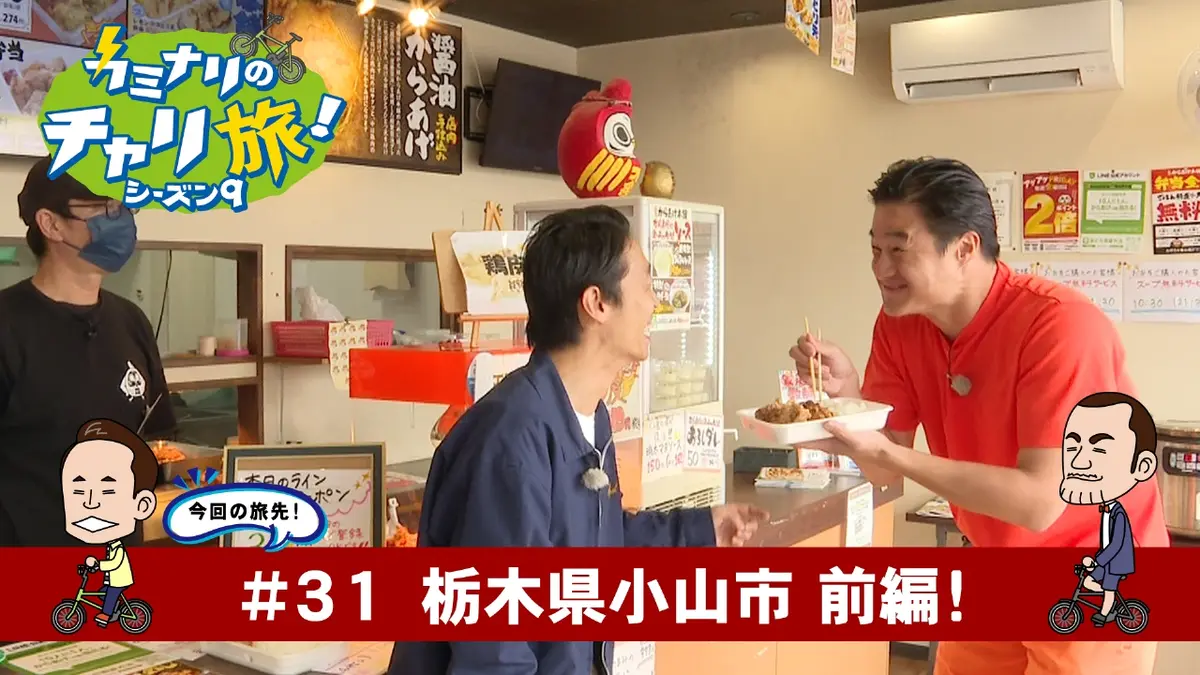 カミナリのチャリ旅！ 11月20日(木)放送分 栃木県小山市の旅！前編