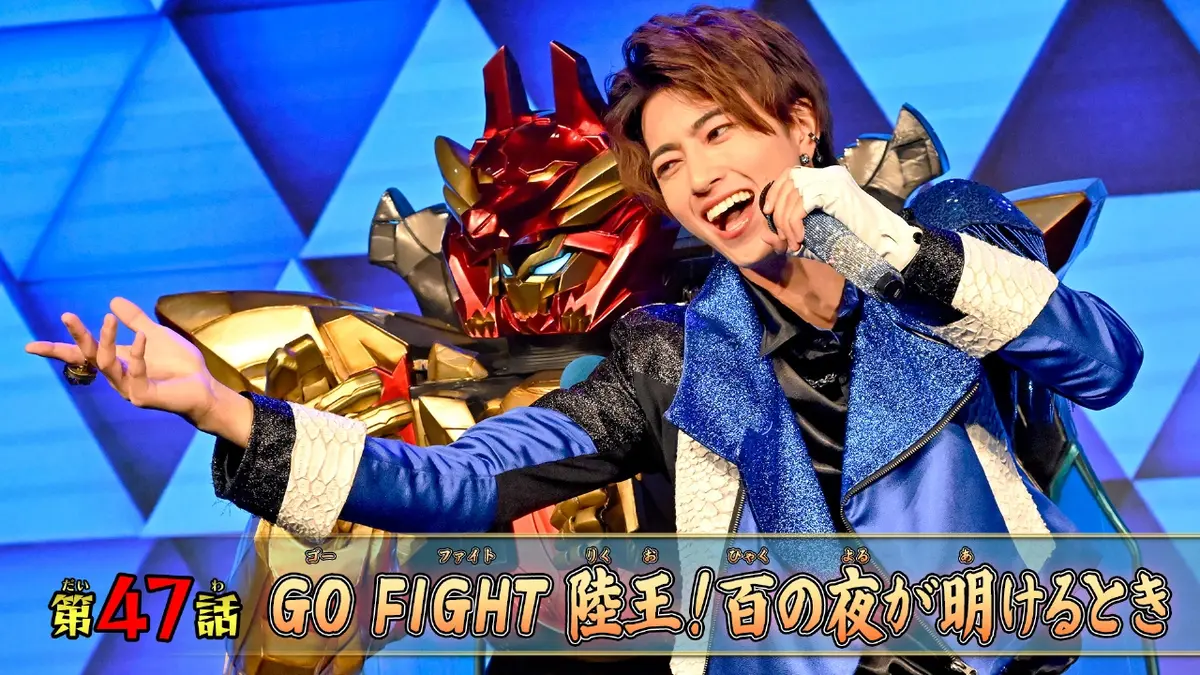 ナンバーワン戦隊ゴジュウジャー 1月25日(日)放送分 第47話「GO FIGHT