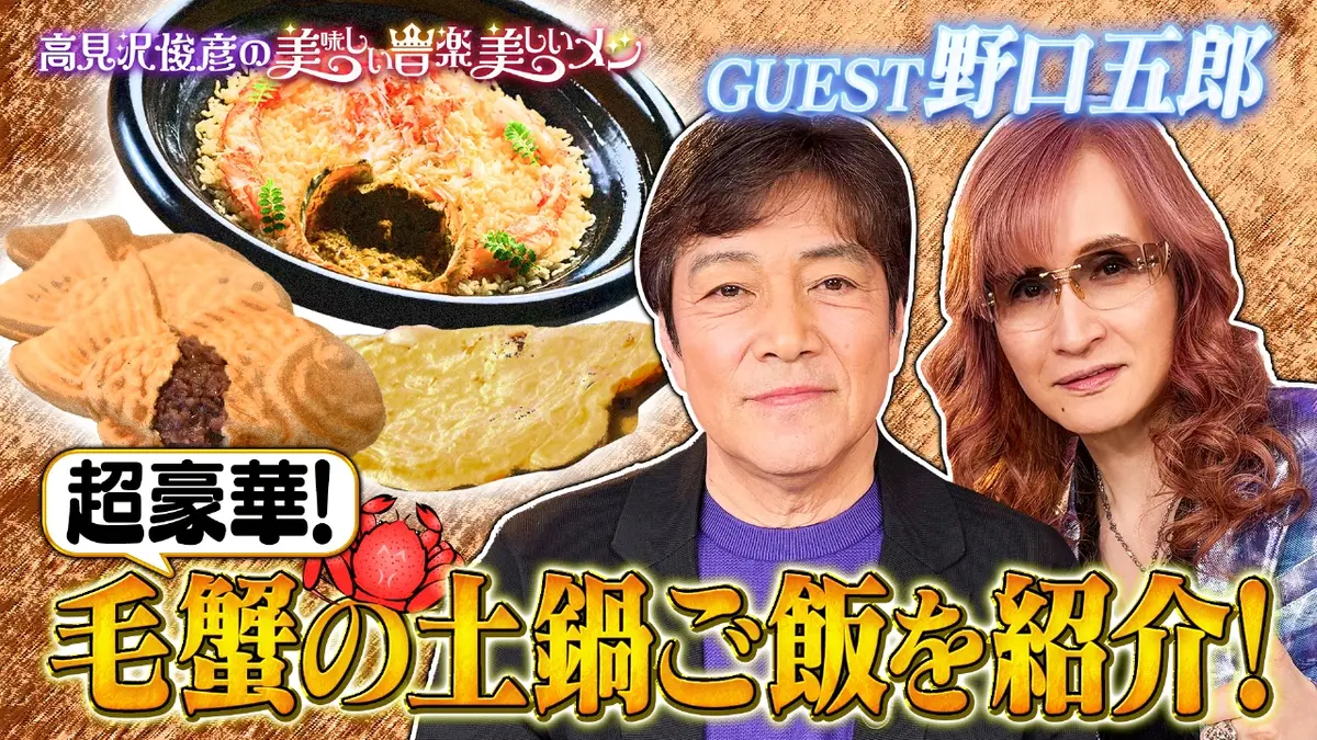 高見沢俊彦の美味しい音楽 美しいメシ 3月13日(金)放送分 ゲスト 野口