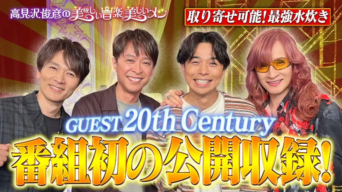 高見沢俊彦の美味しい音楽 美しいメシ 12月5日(金)放送分 ゲスト 20th