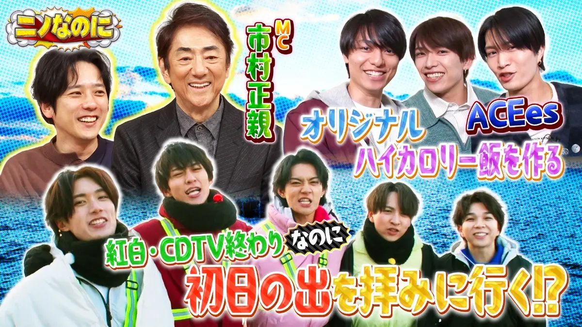 ニノなのに 1月28日(水)放送分 司会は市村正親！初日の出を見に、元旦