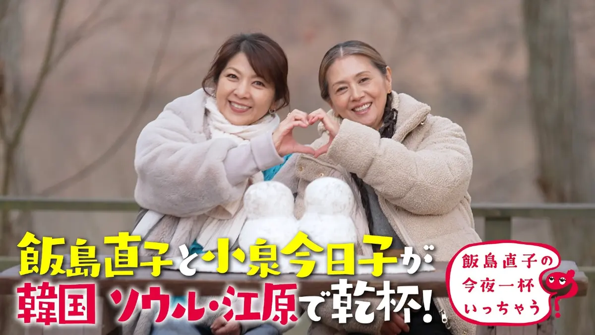 飯島直子の今夜一杯いっちゃう？ 1月3日(土)放送分 小泉今日子と韓国二