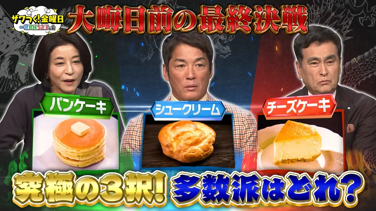 ザワつく！ 金曜日 12月19日(金)放送分 大晦日前の大一番は究極の3択