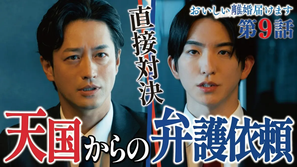 おいしい離婚届けます 2025年放送 9話 