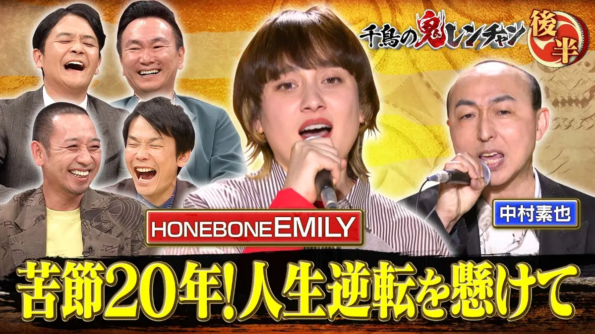 千鳥の鬼レンチャン 10月19日(日)放送分 後半：苦節20年！人生逆転を